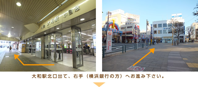 大和駅北口出て、右手（横浜銀行の方）へお進み下さい。