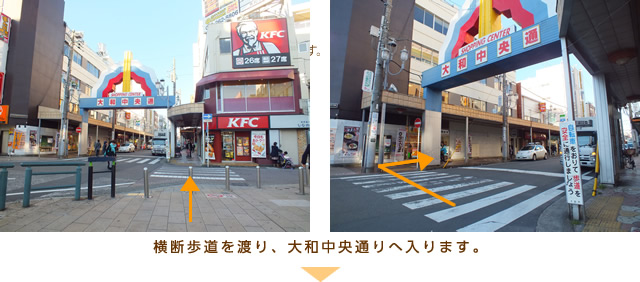 横断歩道を渡り、大和中央通りへ入ります。