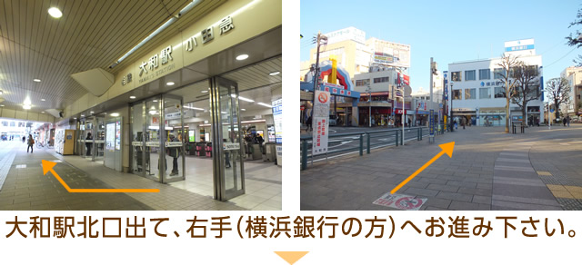 大和駅北口出て、右手（横浜銀行の方）へお進み下さい。