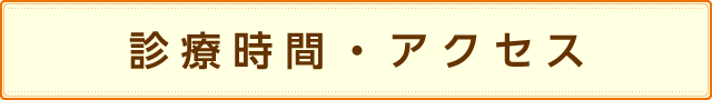 診療時間・アクセス