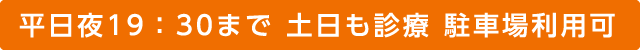 平日夜8時まで 土日も診療 駐車場利用可