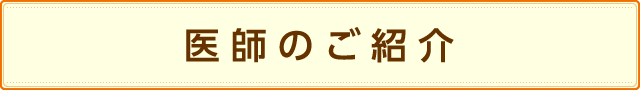 医師のご紹介