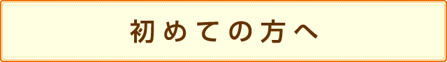 初めての方へ